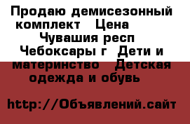 Продаю демисезонный комплект › Цена ­ 500 - Чувашия респ., Чебоксары г. Дети и материнство » Детская одежда и обувь   